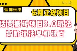 长期项目，话费搬砖项目3.0高阶玩法，轻轻松松单机100+【揭秘】