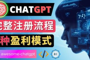 Ai聊天机器人ChatGPT账号注册教程-ChatGPT的使用方法，3种盈利模式