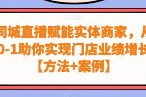 同城直播赋能实体商家，从0-1助你实现门店业绩增长【方法+案例】