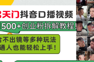 （11175期）男天门抖音口播视频日引500+创业粉拆解教程！含不出镜等多种玩法普通人…