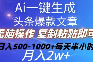 （10540期）Ai一键生成头条爆款文章  复制粘贴即可简单易上手小白首选 日入500-1000+