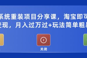 （5429期）电脑系统重装项目分享课，淘宝即可接单变现，月入过万过+玩法简单粗暴