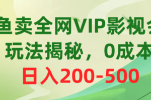 （10517期）咸鱼卖全网VIP影视会员，玩法揭秘，0成本日入200-500