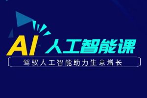 （6767期）更懂商业·AI人工智能课，​驾驭人工智能助力生意增长（50节）