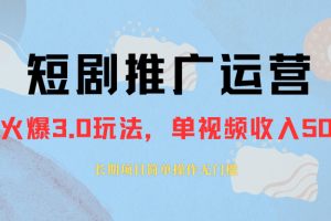 （8155期）外面收费1980的短剧推广运营，可长期，正规起号，单作品收入5000+