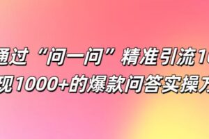 如何通过“问一问”精准引流100+， 变现1000+的爆款问答实操方法