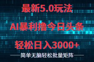 （12263期）今日头条5.0最新暴利玩法，轻松日入3000+