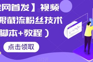 【全网首发】视频号无限截流粉丝技术（脚本+教程）