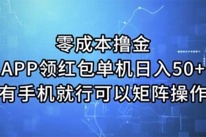 （11545期）零成本撸金，APP领红包，单机日入50+，有手机就行，可以矩阵操作