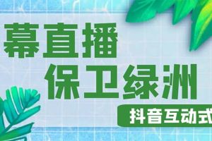 （4884期）外面收费1980的抖音弹幕保卫绿洲项目，抖音报白，实时互动直播【详细教程】