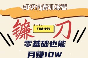 【知识付费新课程】小白轻松月赚10万块！揭秘知识付费赚钱秘诀