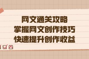 （7400期）编辑老张-网文.通关攻略，掌握网文创作技巧，快速提升创作收益