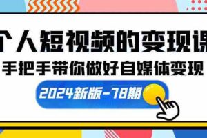 （10079期）个人短视频的变现课【2024新版-78期】手把手带你做好自媒体变现（61节课）