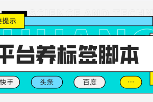 （4753期）多平台养号养标签脚本，快速起号为你的账号打上标签【永久脚本+详细教程】