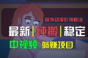 国外动漫影视解说，批量下载自动翻译，纯搬运稳定过原创，小白也能轻松上手