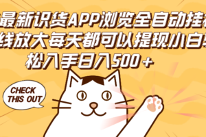 （12345期）2024最新识货APP浏览全自动挂机可无线放大每天都可以提现小白轻松入手…