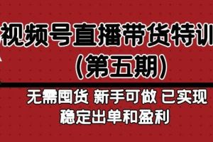 视频号直播带货特训营无需囤货，新手可做，已实现稳定出单和盈利