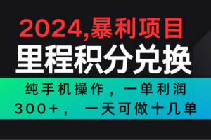 2024最新项目，冷门暴利市场很大，一单利润300+，二十多分钟可操作一单，可批量操作