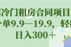 超冷门租房合同项目，一单9.9—19.9，轻松日入300＋【揭秘】