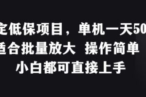 稳定低保项目，单机一天50+适合批量放大 操作简单 小白都可直接上手【揭秘】