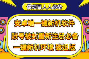 （4202期）抹机王一键新机环境抹机改串号做项目必备封号重新注册新机环境避免平台检测