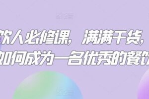 餐饮人必修课，满满干货，教你如何成为一名优秀的餐饮人