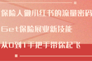 保险人做小红书的流量密码，Get保险展业新技能，从0到1手把手带你起飞