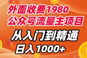 （7694期）外面收费1980，公众号流量主项目，从入门到精通，每天半小时，收入1000+