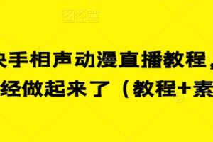 最新快手相声动漫直播教程，很多人已经做起来了（教程+素材）