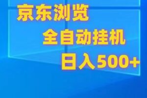 京东全自动挂机，单窗口收益7R.可多开，日收益500+