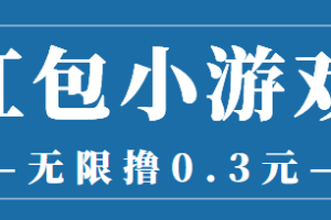 （3555期）最新红包小游戏手动搬砖项目，无限撸0.3，提现秒到【详细教程+搬砖游戏】