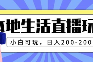 （7866期）本地生活直播玩法，小白可玩，日入200-2000+