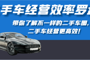 二手车经营效率罗盘-带你了解不一样的二手车圈，让二手车经营更高效！