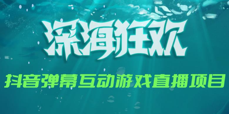 2023年抖音最新最火爆弹幕互动游戏–深海狂欢【软件+开播教程+起号教程+兔费对接报白+0粉兔费开通直播权限】