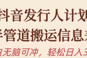 （10129期）抖音发行人计划，半管道搬运，日入300+，新手小白无脑冲