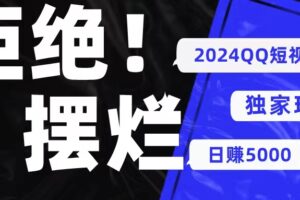 （10445期） 2024QQ短视频暴力独家玩法 利用一个小众软件，无脑搬运，无需剪辑日赚…