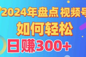 （9648期）盘点视频号创作分成计划，快速过原创日入300+，从0到1完整项目教程！