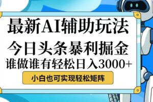 （12511期）今日头条最新暴利掘金玩法，动手不动脑，简单易上手。小白也可轻松日入…