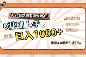 2024最新塔罗牌变现4.0，稳定日入1k+，零基础上手，全平台打通【揭秘】