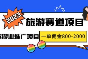 （4903期）2023最新风口·旅游赛道项目：旅游业推广项目，一单佣金800-2000元