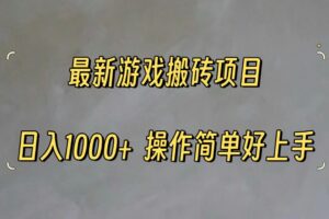 （11466期）最新游戏打金搬砖，日入一千，操作简单好上手