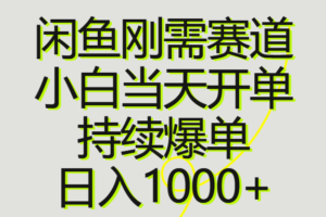 （10802期）闲鱼刚需赛道，小白当天开单，持续爆单，日入1000+