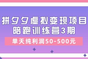 黄岛主《拼夕夕虚拟变现项目陪跑训练营3期》单天纯利润50-500元