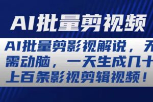 （10963期）AI批量剪影视解说，无需动脑，一天生成几十上百条影视剪辑视频