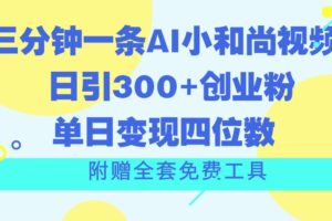 三分钟一条AI小和尚视频 ，日引300+创业粉。单日变现四位数 ，附赠全套免费工具