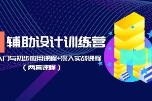 （5904期）AI辅助设计训练营：基础入门与初步应用课程+深入实战课程（两套课程）