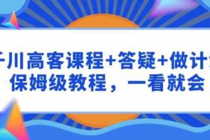 （9664期）千川 高客课程+答疑+做计划，保姆级教程，一看就会