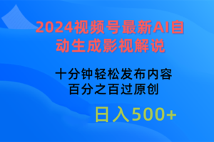 （10655期）2024视频号最新AI自动生成影视解说，十分钟轻松发布内容，百分之百过原…