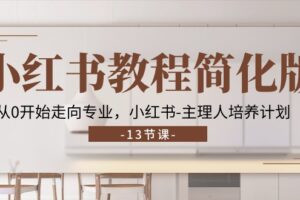 小红书教程简化版，从0开始走向专业，小红书主理人培养计划 (13节)