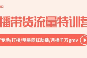 直播带货流量特训营，起新号-专场-打榜-明星网红助播 月播千万gmv（52节）